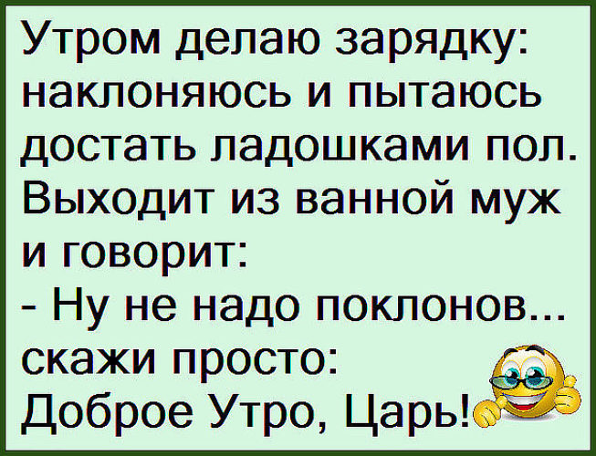 Выйду в пол. Анекдоты про утро смешные. Анекдот про утро. Анекдот на тему доброе утро. Утренний анекдот.