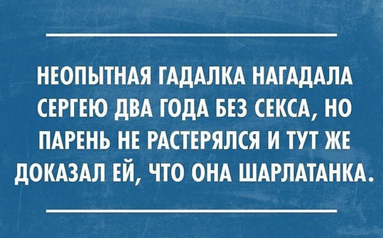 Раз доказывать. Неопытная гадалка нагадала Сергею. Смешные статусы про Сергея. Растерялся мужик/смешное. Растерялся прикол.