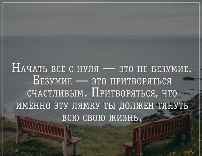 Начнем безумие. Начать с нуля. Начать все с нуля. Начать с нуля не страшно. Жить с нуля.