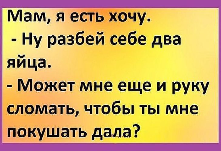 Мама есть давай. Анекдоты жрать хочу. Мама я хочу кушать. Стих мама дай покушать. Мама я есть хочу анекдот.