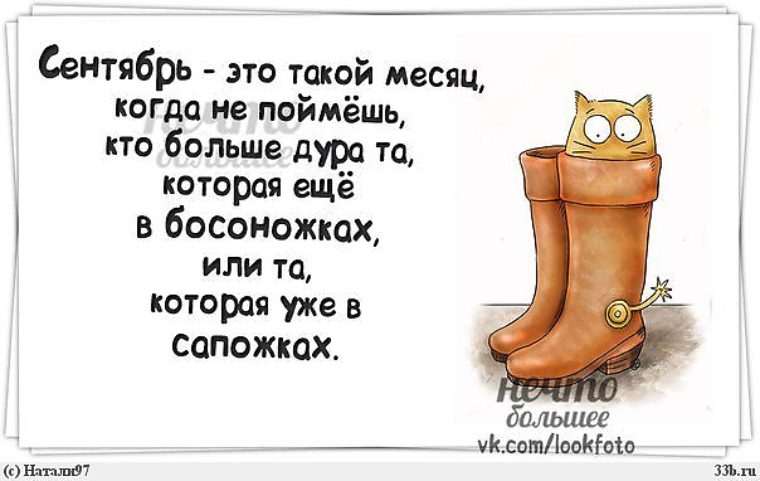 Когда был такой сентябрь. Сентябрь это такой месяц когда не поймешь. Вредные фразочки в картинках. Сентябрь месяц. Сапоги по уши прикол.