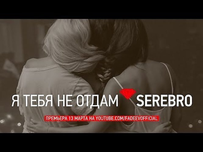 Серебро я тебя не отдам текст