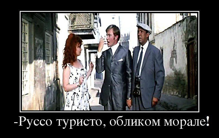 Руссо туристо облико морале картинки