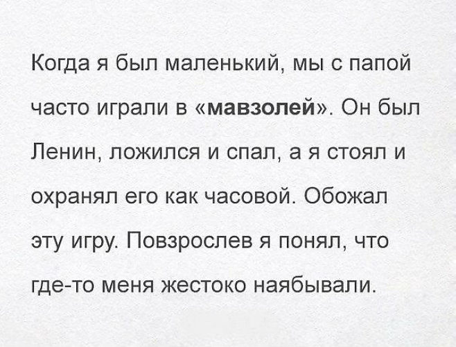 Папа чаще. Анекдот давай в мавзолей играть. Папа играет в мавзолей с ребенком. Давай поиграем в мавзолей. Поговорка «шмаль ,шлюхи и бухло живешь 1 оаз».