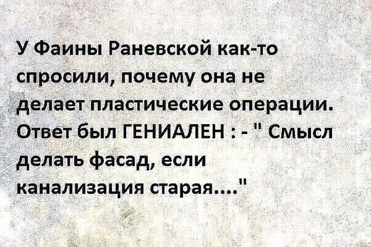 Зачем менять. Смысл менять фасад если канализация Старая. Фраза Раневской про фасад и канализацию. Высказывание Раневской про канализацию. Если канализация Старая Раневская.