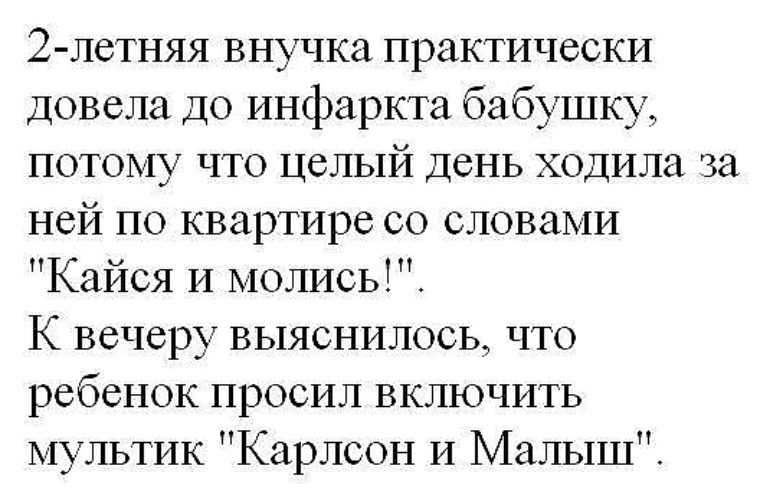 Молись и кайся. Анекдот молись и кайся про бабушку. Анекдот про бабушку и внучку. Анекдот молись и кайся малыш. Молись и кайся прикол.