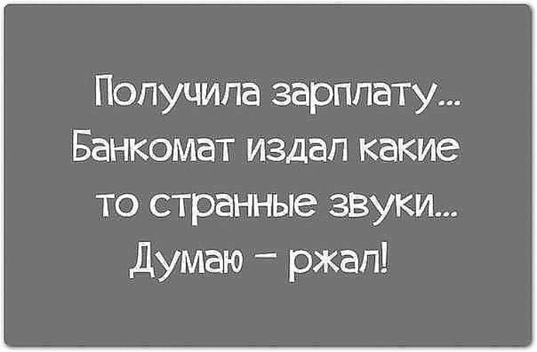 Картинки про маленькую зарплату приколы