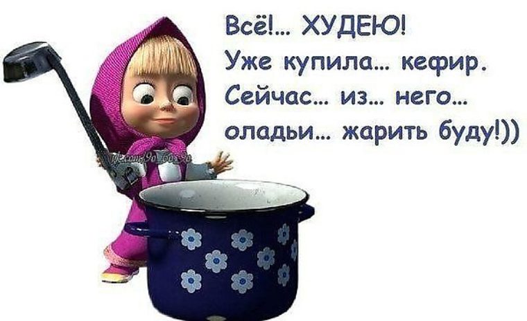 Водитель, прикольные картинки с надписью про еду