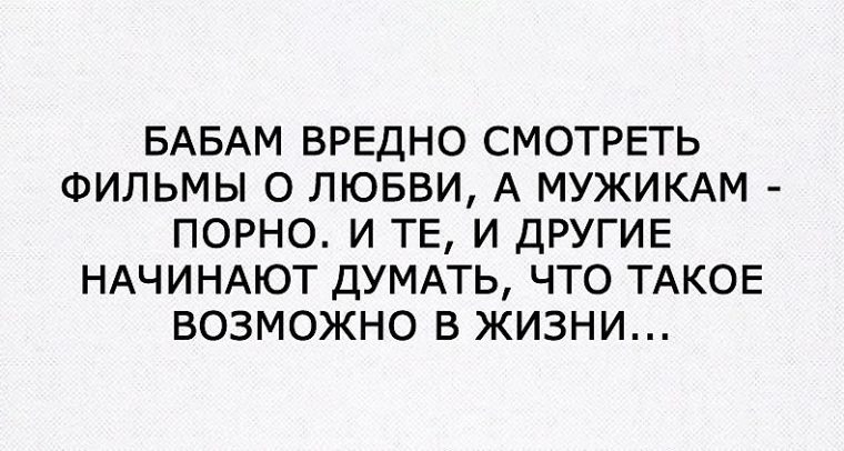 Реакция на голого мужика. Вредная женщина. Цитаты от вредной бабенки. И те и другие думают что такое возможно в жизни. Бабам вредно смотреть.