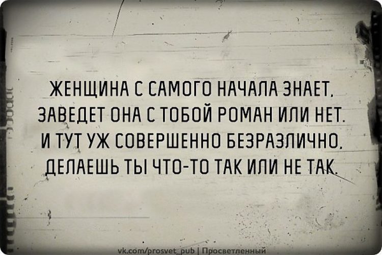 Совершенно безразлично. Цитаты о беззаботной жизни. Женщина с самого начала знает заведет она с тобой Роман или нет. Бабы знают бабы все знают. Завести женщину.