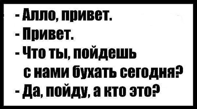 Алло привет сказал вдруг дед. Алло привет. Бухать. Привет пойдешь с нами бухать. Привет пойдёшь с нами бухать сегодня. Да кто это.