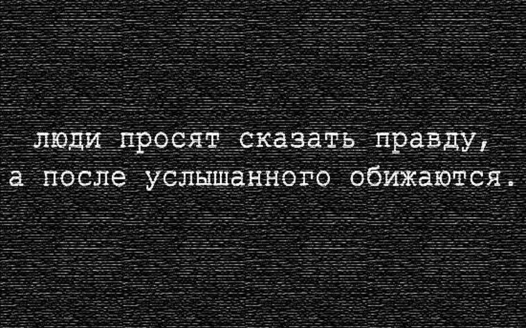 Боюсь людям не нравится. Люди не любят правду цитаты. Люди которые обижаются на правду. Люди боятся сказать правду цитаты. Почему люди обижаются на правду.