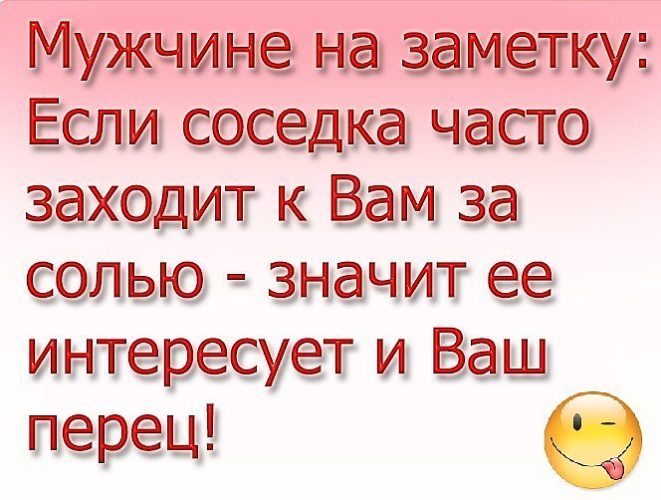 Заходи чаще. Парням на заметку. Мужчинам на заметку. На заметку мужьям. Мужчинам на заметку приколы.