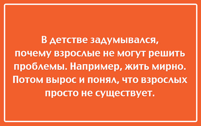 Зачем взрослому. Взрослых не существует. Цитаты про инфантильность. Инфантилизм цитаты. Инфантильность юмор.