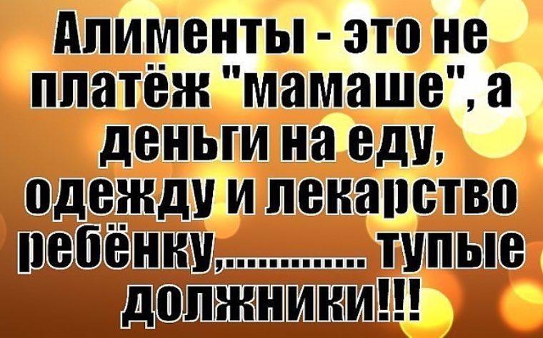 Деньги ехай. Высказывания про алименты. Плохой отец цитаты. Статус про алименты. Статусы про брошенных детей.