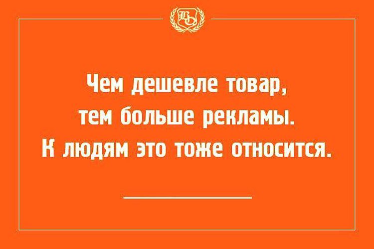 А чего дешевое то. Быстро дорого качественно. Всегда найдется кто-то кто сделает дешевле. Высказывания о понтах. У конкурента дешевле.