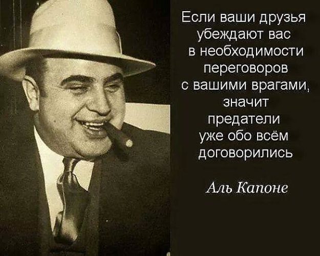 Картинка с выражениями аль капоне, скрап