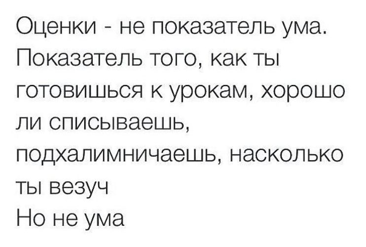 Фраза ум. Оценки не показатель ума. Оценки не показатель ума цитаты. Оценки в школе не показатель ума. Оценки не показатель знаний цитата.