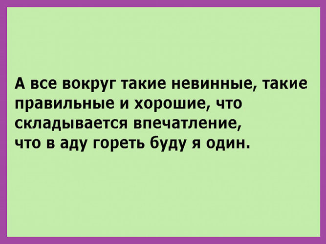 Доделаю или до делаю. Все вокруг такие правильные. А все вокруг такие невинные такие правильные и хорошие. А все такие невинные правильные и хорошие.