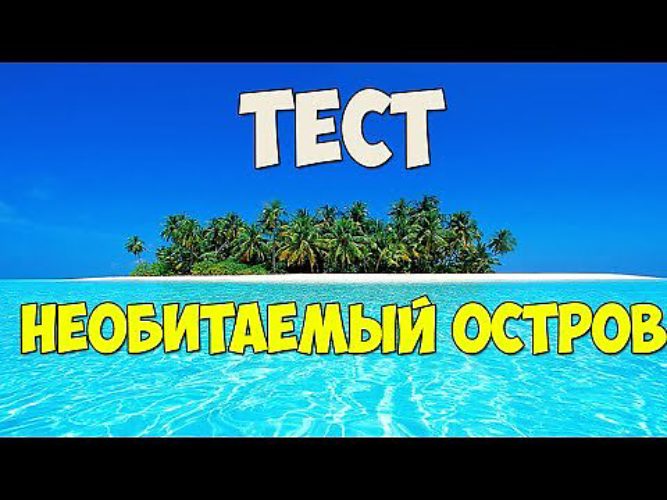 Территория тест. Тест остров. Необитаемый остров надпись. Табличка необитаемый остров.