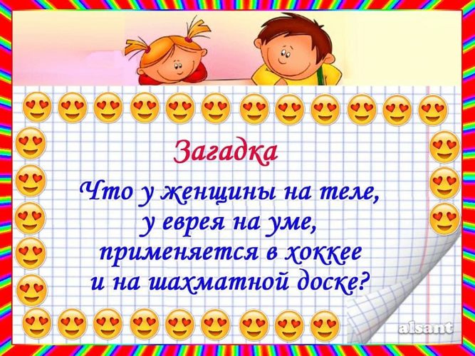 Что у еврея на уме. Загадка про доску. Загадка с отгадкой доска. Загадка про доску объявлений. Загадка что у женщины на теле у еврея в голове.