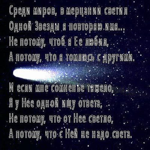 Среди миров в мерцании светил текст. Среди светил одной звезды я. Стихотворение одной звезды я. Одной звезды я повторяю имя стихотворение текст. В сиянии звезд в мерцании светил одной звезды я повторяю имя.