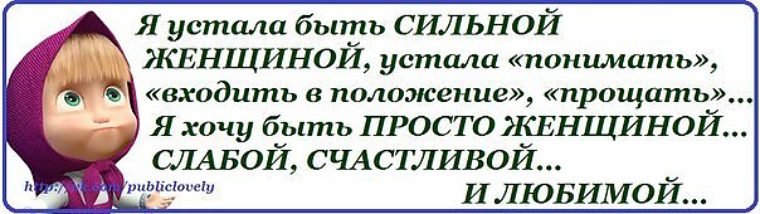 Заходи поймут. Я устала быть сильной устала понимать входить в положение прощать. Устала понимать входить в положение статус. Устала входить в положение понимать.