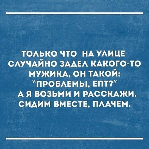 Не все мужчины такие. Сидим вместе плачем.