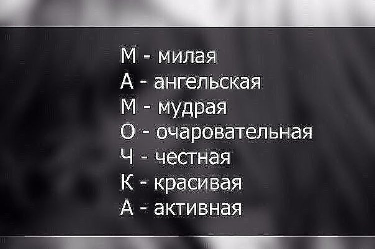 Слова мама буквы. Расшифровка слова мама по буквам. Расшифровка слова МОМО. Мамочка расшифровка по буквам. Расшифровать по буквам слово мама.