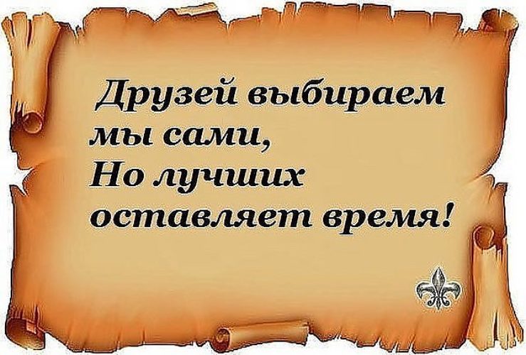 Для, картинки с надписями о дружбе и жизни