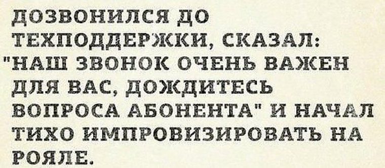 Подожди вопрос. Наш звонок очень важен для вас.