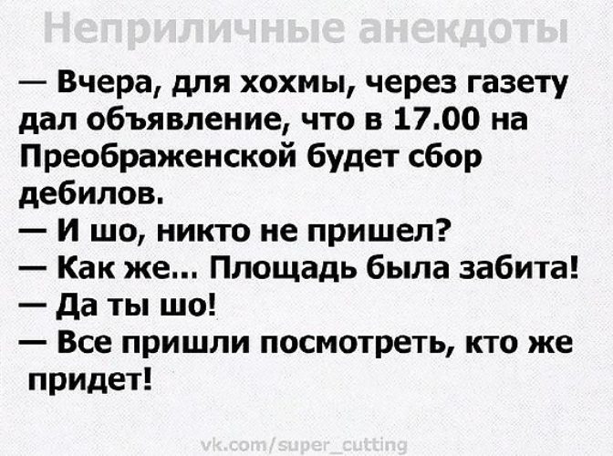 Придурок синоним. Неприличные анекдоты. Скабрезные анекдоты. Анекдоты для дебилов. Похабные шутки.