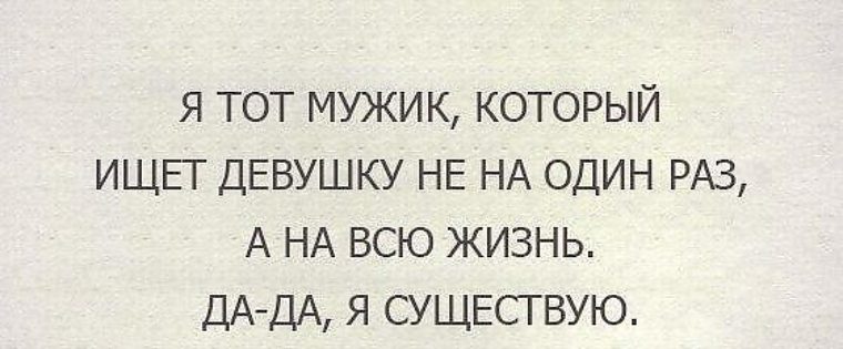Могут всю жизнь существовать на. Статус ищу девушку для серьезных отношений. Ищу девушку прикольные статусы. Цитата для поиска девушки