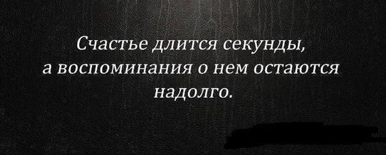 Счастье проходит. Остались воспоминания. Остались только воспоминания. Недолго длилось счастье. Время проходит воспоминания остаются.