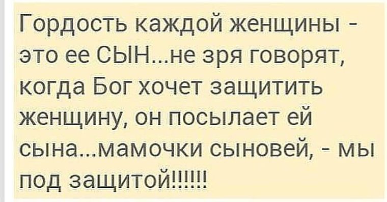 Отправь женщину. Сын. Сын это единственный мужчина которого невозможно разлюбить никогда. Сын это гордость. Открытка гордость за сына.