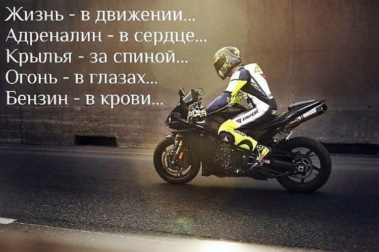 Картинки с надписями мотоциклистов