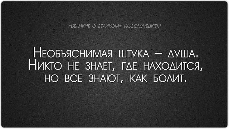 Необъяснимая штука душа никто не знает где находится но все знают как болит картинки