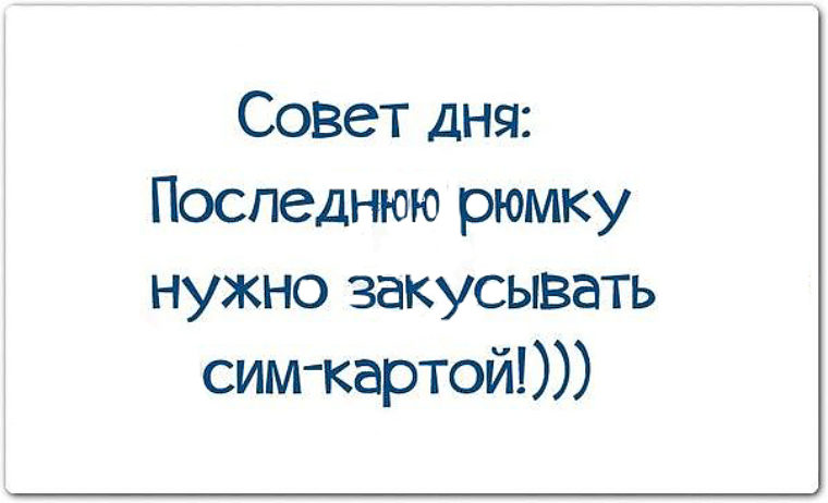 Приколы в картинках с надписями свежие про жизнь со смыслом