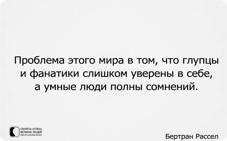 Была уверена в том что. Дураки и фанатики всегда уверены. Умные люди сомневаются только глупцы уверены в себе. Глупцы и фанатики слишком уверены в себе а умные люди полны сомнений.