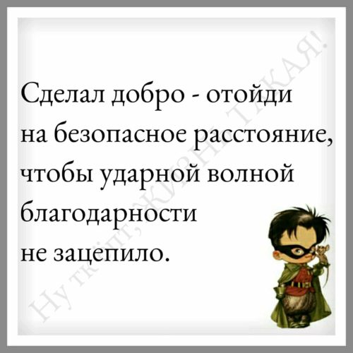 Сделал добро отойди на безопасное расстояние чтобы ударной волной благодарности не зацепило картинки