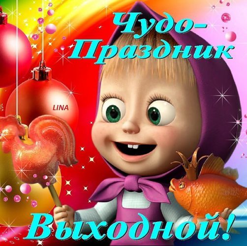Добрый вечер гифки прикольные для хорошего настроения с машкой