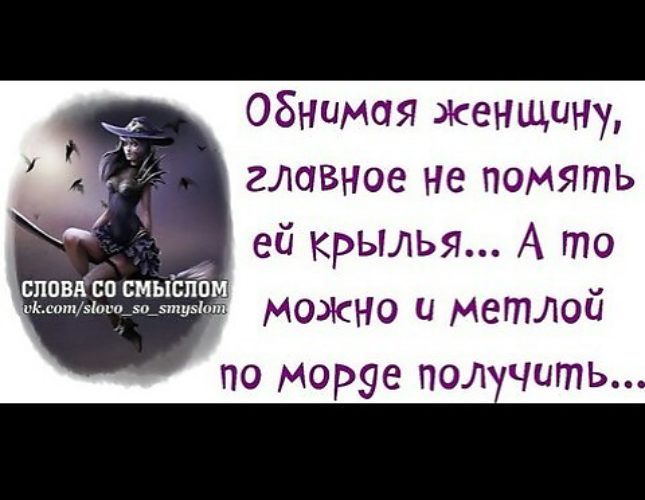 Помять. Цитаты смешные со смыслом короткие. Статусы со смыслом про жизнь прикольные. Любовь в картинках прикольные со смыслом афоризмы. Статусы прикольные со смыслом в картинках для женщин.