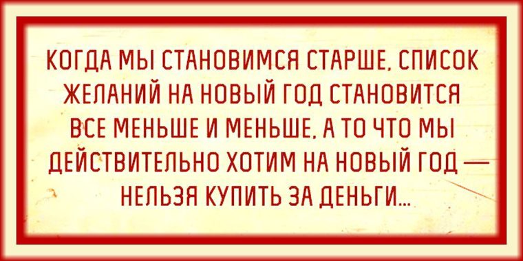 Стану на год старше. Когда мы становимся старше список желаний на новый год. Список желаний на новый год становится меньше. Поздравление что нельзя купить за деньги. То что нельзя купить.