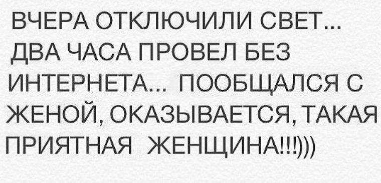 Вчера отключили свет. Два часа провёл без интернета Пообщался с 