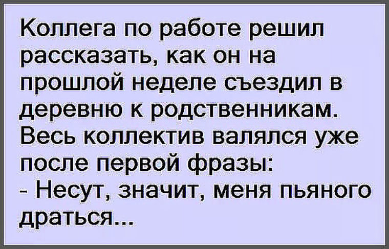 Поеду на неделе. Несут меня пьяного драться анекдот. Несут меня п яного драться. Смеёмся вместе анекдоты. Несут меня значит драться.