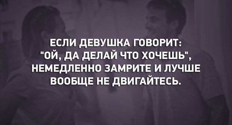 Что сказал он заработал. Если девушка говорит делай что хочешь. Хочу немедленно мужчина.