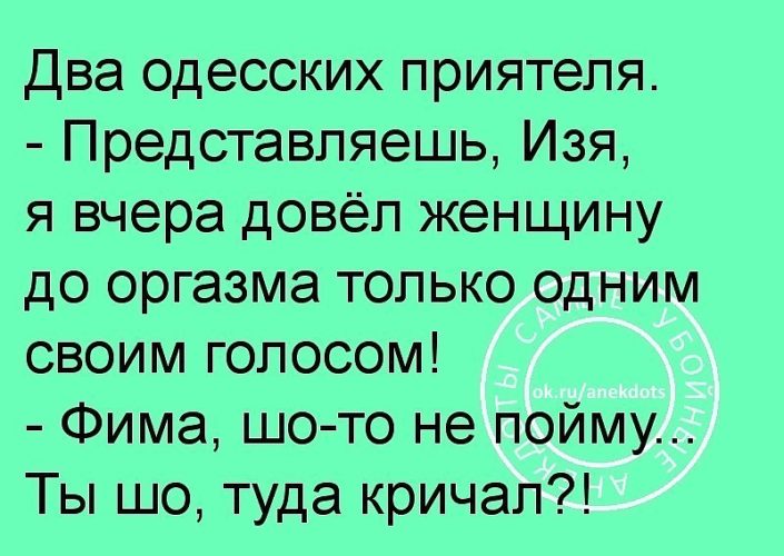 Довести жену быстро. Одесские анекдоты. Одесские анекдоты про женщин и мужчин. Анекдот про Фиму. Анекдот про то как довело.