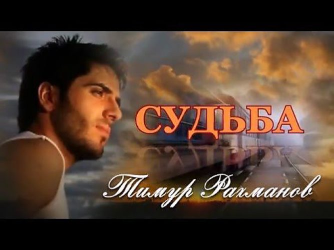 Судьба песня слушать. Тимур Рахманов судьба. Тимур Рахманов река судьбы. Песня судьба моя Тимур Рахманов. Тимур Рахманов рекой течет.