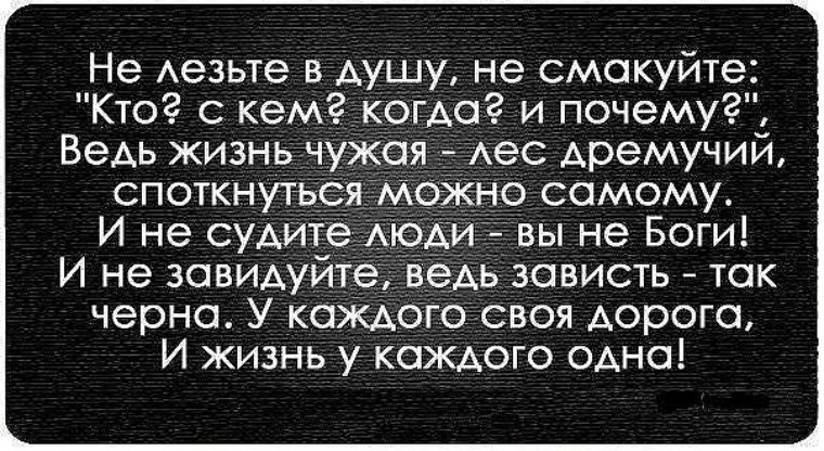 Чужая цитата. Не лезьте в мою жизнь статусы. Не лезть в душу не смакуйте. Высказывания про жизнь чтобы не лезли. Высказывания людям которые лезут в мою жизнь.