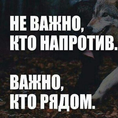 Неважно кто напротив важно кто рядом картинка